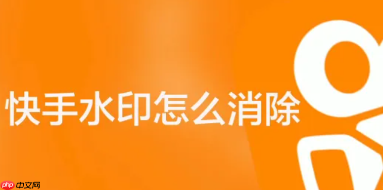 快手视频水印怎么去掉？播放量能赚钱吗？三步教会你！