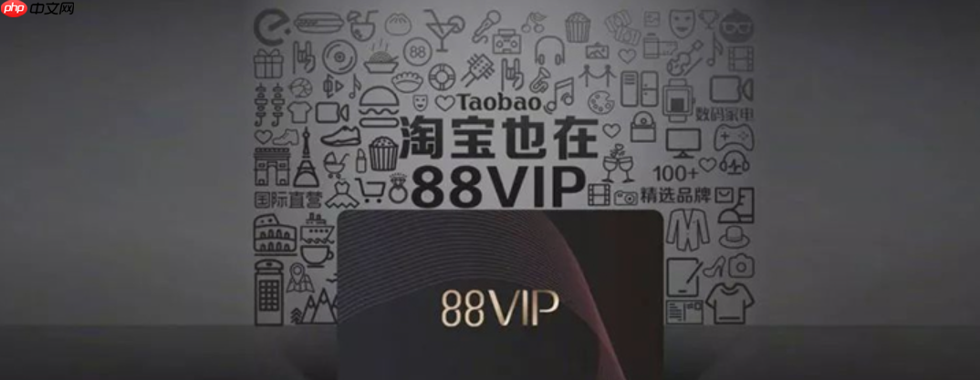 淘寶88vip會(huì)員有必要開(kāi)通嗎？開(kāi)通和不開(kāi)哪個(gè)更好？?淘寶88VIP真的值嗎？1分鐘算清這筆賬，省下1000+還是白花錢(qián)？