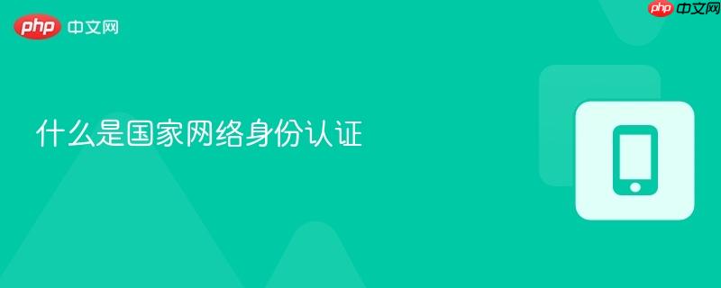 什么是国家网络身份认证