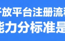 京东内容开放平台注册流程是怎样的？达人能力分标准是什么？京东内容开放平台0门槛入驻指南！达人能力分速升钻石攻略!