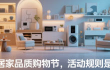京东居家品质购物节，活动规则是什么？&quot;200+大牌直降！京东居家节超值玩法，这些隐藏福利别错过！