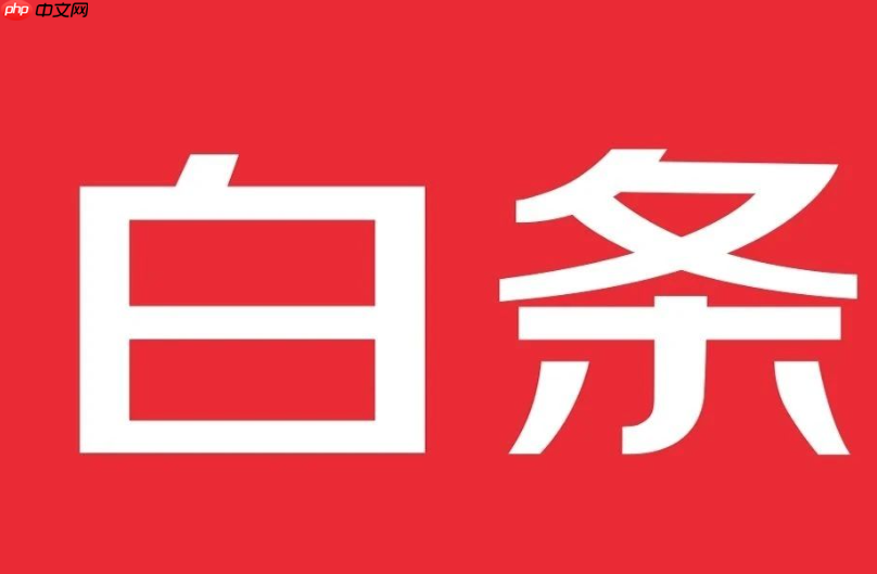 京东白条开了可以马上关闭吗？如何提升额度？了解京东白条的核心问题！