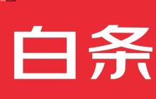 京东白条开了可以马上关闭吗？如何提升额度？了解京东白条的核心问题！