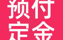淘宝预售定金是否计入预售价格？预售定金是否可以退还？消费者需阅读商品的预售规则。