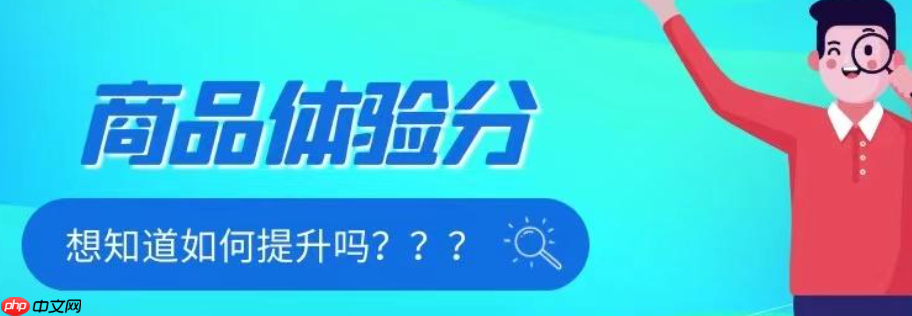 淘寶體驗分低于3.6咋回事？怎么提升？淘寶體驗分低于3.6？全面解析原因與7大提升策略！