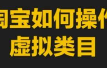 淘宝虚拟类目还能入驻吗？卖虚拟产品需要什么条件呢？从0门槛陷阱到版权危机，手把手教你避开“封店”雷区与资质雷暴！