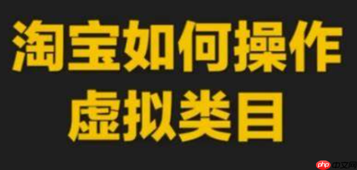 淘宝虚拟类目还能入驻吗？卖虚拟产品需要什么条件呢？从0门槛陷阱到版权危机，手把手教你避开“封店”雷区与资质雷暴！