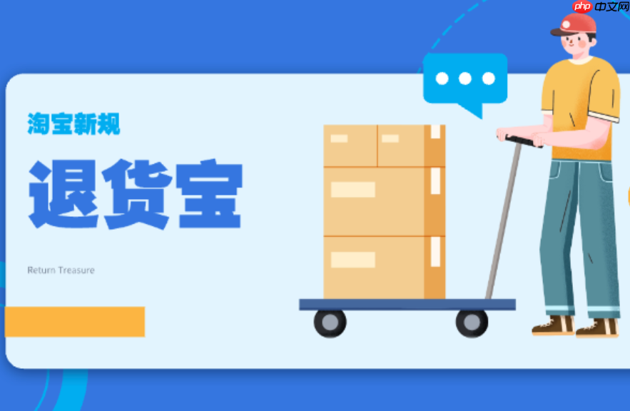 淘宝退货宝是运费险吗?退货包运费还要买运费险吗?退货宝、运费险及退货包运费的比较与选择!