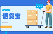 淘宝退货宝是运费险吗？退货包运费还要买运费险吗？退货宝、运费险及退货包运费的比较与选择！