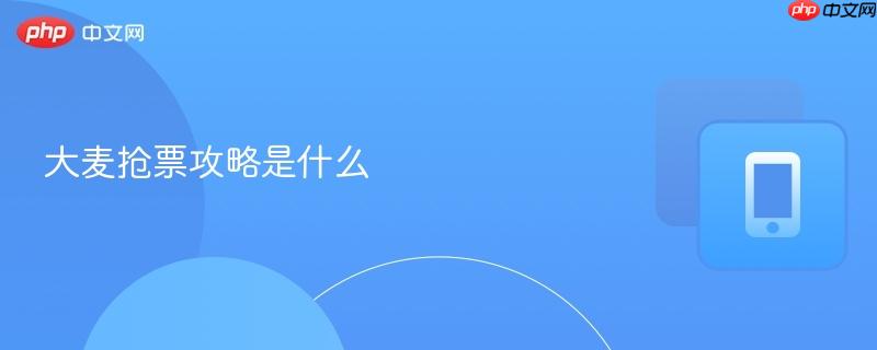 大麦抢票攻略是什么
