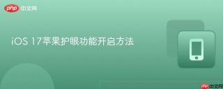 iOS 17苹果护眼功能开启方法