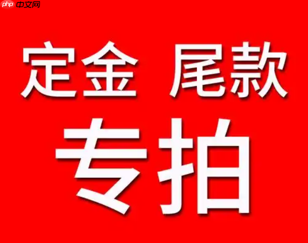 淘宝定金和尾款如何支付？尾款的规则是什么？了解相关规则避免不必要的损失！