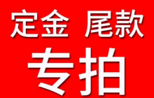 淘宝定金和尾款如何支付？尾款的规则是什么？了解相关规则避免不必要的损失！