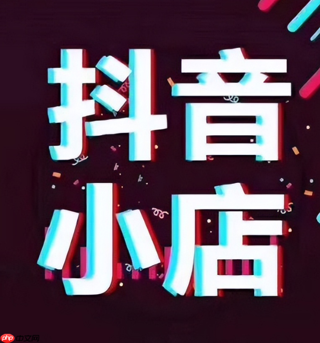 抖音自營(yíng)店靠譜嗎？如何開(kāi)通抖音自營(yíng)？三大核心保障解析