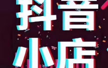 抖音自营店靠谱吗？如何开通抖音自营？三大核心保障解析