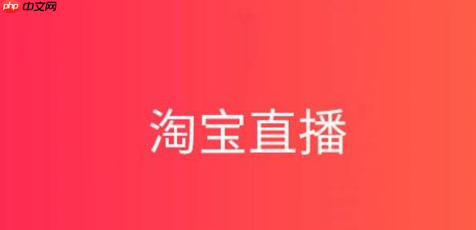 淘宝直播怎么做预告?有什么作用?3大核心作用与实战指南