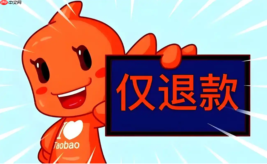 淘宝全额仅退款无需退货是什么意思?申请仅退款是否有影响?文章为你详细解答。