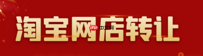 淘宝店铺转让一般在哪个平台呢?转让时需要注意什么事项呢?从保证金纠纷到账号黑幕,5大陷阱+3步安全过户指南,新手必看!