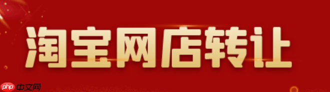 淘宝店铺转让一般在哪个平台呢？转让时需要注意什么事项呢？从保证金纠纷到账号黑幕，5大陷阱＋3步安全过户指南，新手必看！