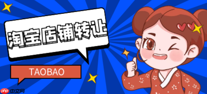 淘宝店铺转让一般在哪个平台呢？转让时需要注意什么事项呢？从保证金纠纷到账号黑幕，5大陷阱＋3步安全过户指南，新手必看！