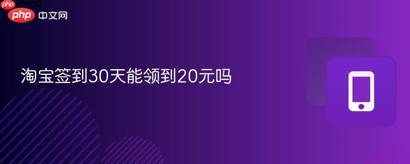淘宝签到30天能领到20元吗
