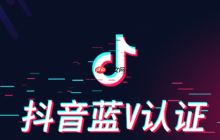 抖音蓝V认证是否收费？蓝V认证的有效期是多久？一文读懂核心规则