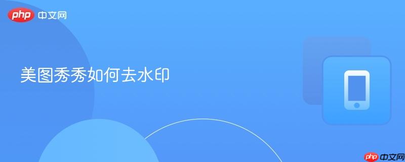 美图秀秀如何去水印