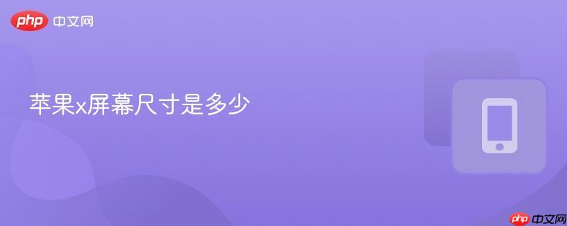 蘋果x屏幕尺寸是多少