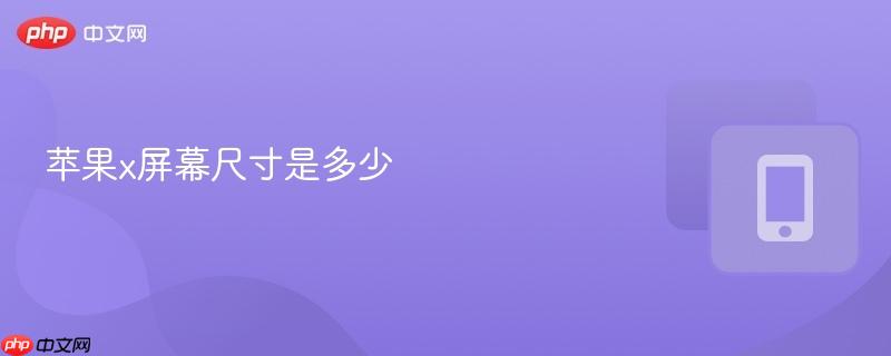 苹果x屏幕尺寸是多少