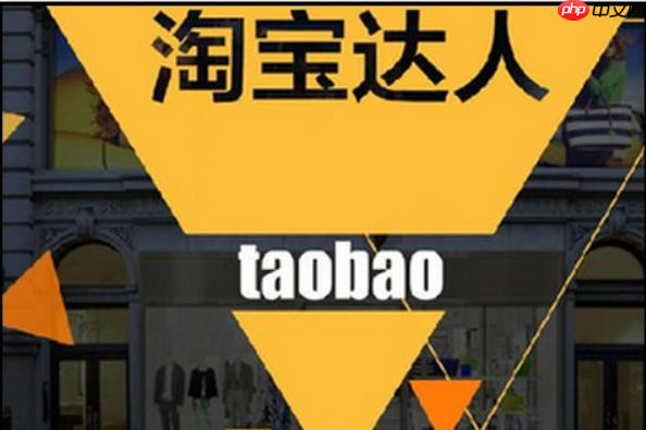 如何寻找淘宝达人帮助推广?淘宝达人申请的入口在哪里?深入了解相关的流程和入口。