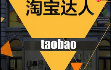 如何寻找淘宝达人帮助推广？淘宝达人申请的入口在哪里？深入了解相关的流程和入口。