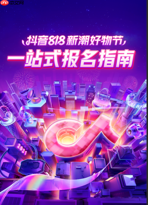 抖音818营销工具包玩法有哪些?参与条件是什么?抖音818营销工具包全解析:玩法攻略与参与条件