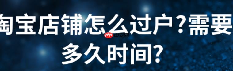 淘宝店铺如何过户给别人？过户过程中有风险吗？淘宝店铺过户风险全揭秘：从企业变更到协议签署，法律文件＋平台审核避坑手册！