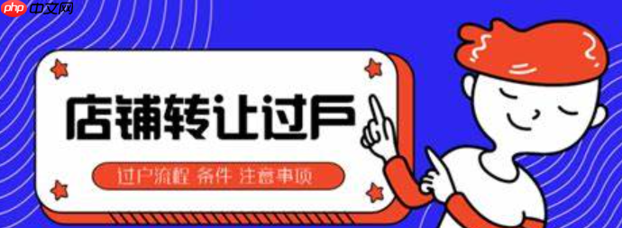 淘宝店铺如何过户给别人？过户过程中有风险吗？淘宝店铺过户风险全揭秘：从企业变更到协议签署，法律文件＋平台审核避坑手册！