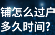 淘宝店铺如何过户给别人？过户过程中有风险吗？淘宝店铺过户风险全揭秘：从企业变更到协议签署，法律文件＋平台审核避坑手册！