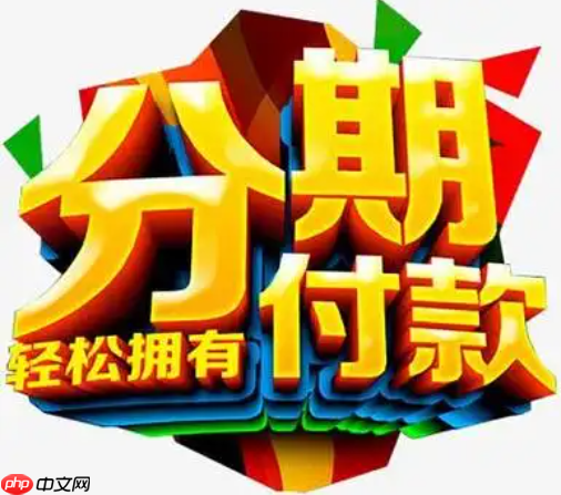 如何在淘寶分期付款購買手機？分期付款有哪些技巧？了解這些，拒絕當(dāng)大怨種！