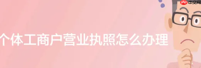 个体淘宝店铺需要营业执照吗？开店时需要注意哪些事项呢？个体淘宝店铺必读：从法律合规到运营技巧，一站式解答注册、选品、营销核心问题！