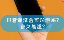 抖音倒欠的保证金可以不交吗？可以退吗？商家必读指南