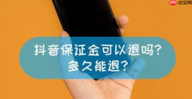 抖音倒欠的保证金可以不交吗？可以退吗？商家必读指南
