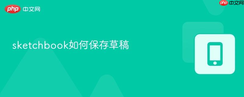 sketchbook如何保存草稿