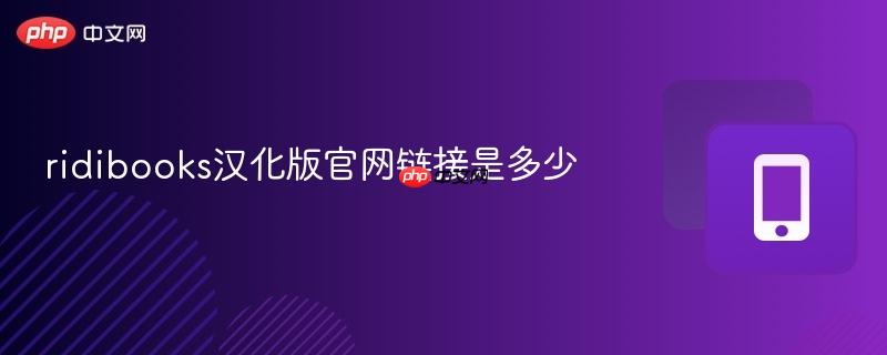 ridibooks汉化版官网链接是多少