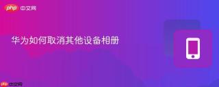 华为如何取消其他设备相册