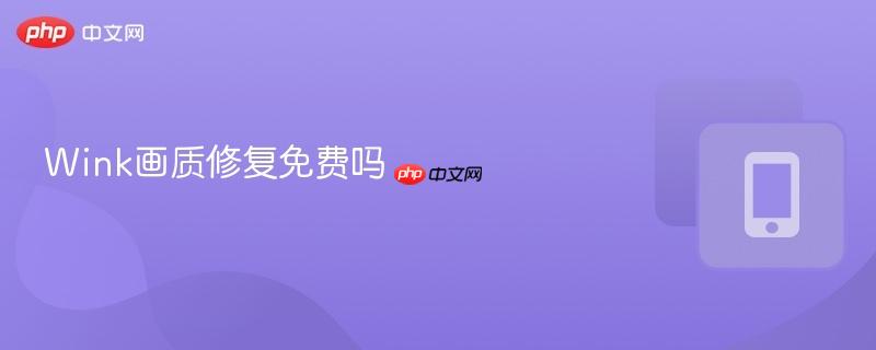 wink画质修复免费吗