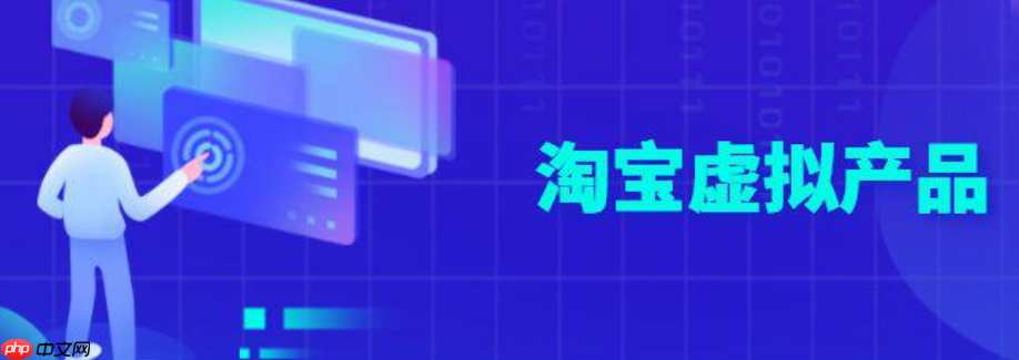 淘寶現(xiàn)在還能開虛擬店鋪嗎？怎么上架虛擬商品呢？淘寶虛擬店鋪：開店與上架商品全解析！