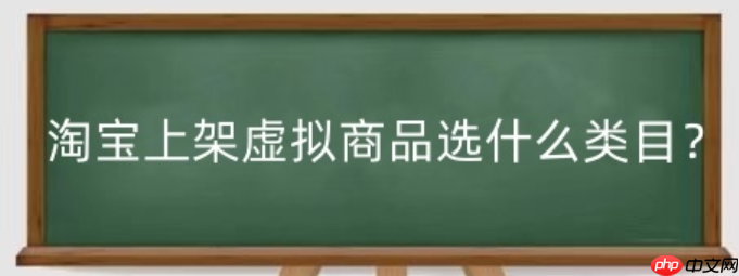淘寶現(xiàn)在還能開虛擬店鋪嗎？怎么上架虛擬商品呢？淘寶虛擬店鋪：開店與上架商品全解析！