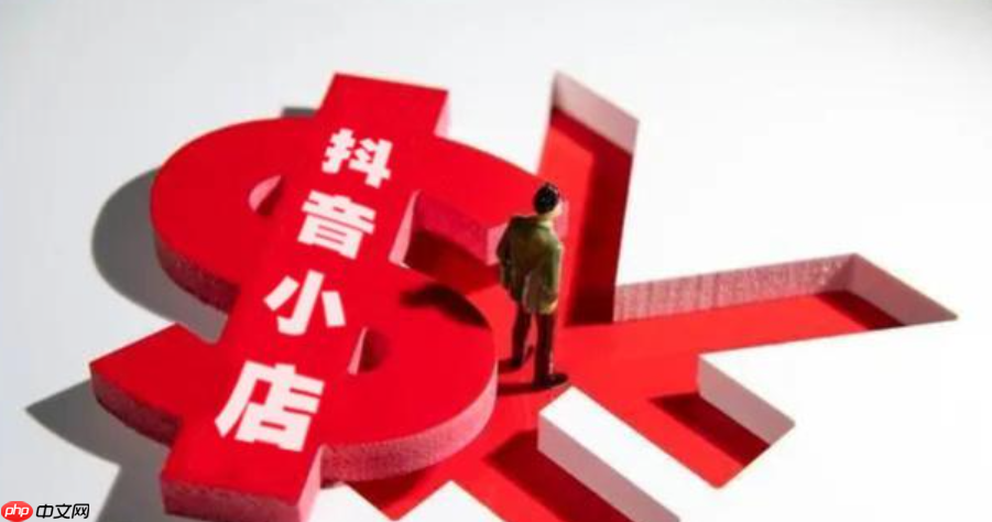 抖音开店铺需要交钱吗?需要交多少?2025年开店成本全解析