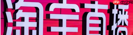 淘宝直播侧面悬浮图片如何开通？需要什么要求？3步轻松开通！淘宝直播悬浮图片权限+制作要求全攻略！