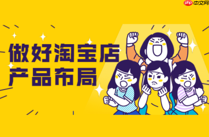 淘宝店铺产品规划，如何制定高效策略呢？淘宝店铺高效产品规划五步法则：从需求洞察到动态优化的盈利密码！