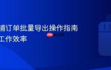 抖音店铺订单批量导出操作指南：提高工作效率