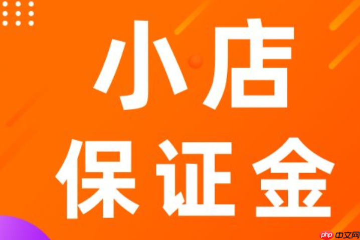 抖音小店保證金能退嗎？怎么退回？詳解抖音小店保證金！